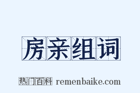 房亲组词是什么意思的图片
